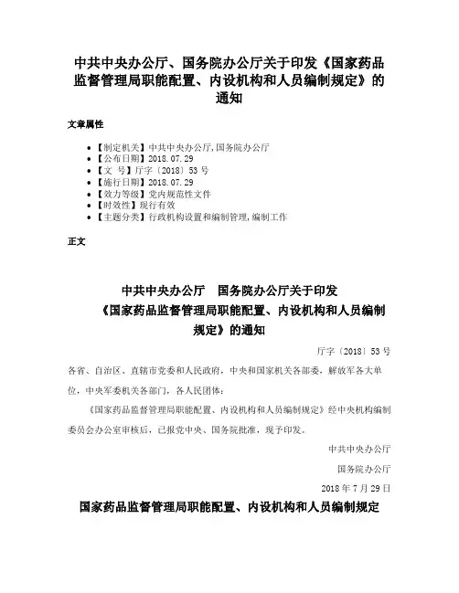 中共中央办公厅、国务院办公厅关于印发《国家药品监督管理局职能配置、内设机构和人员编制规定》的通知