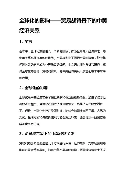 12792 全球化的影响——贸易战背景下的中美经济关系