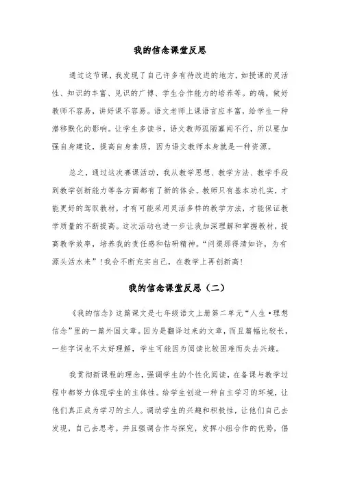 我的信念课堂反思(四篇)