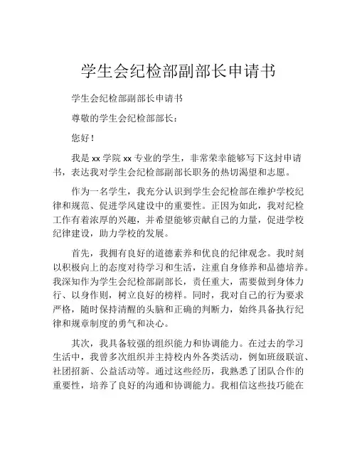 学生会纪检部副部长申请书