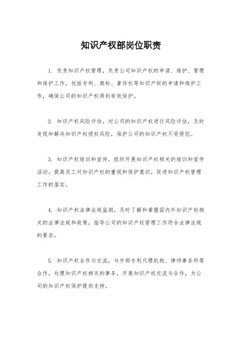 知识产权部岗位职责