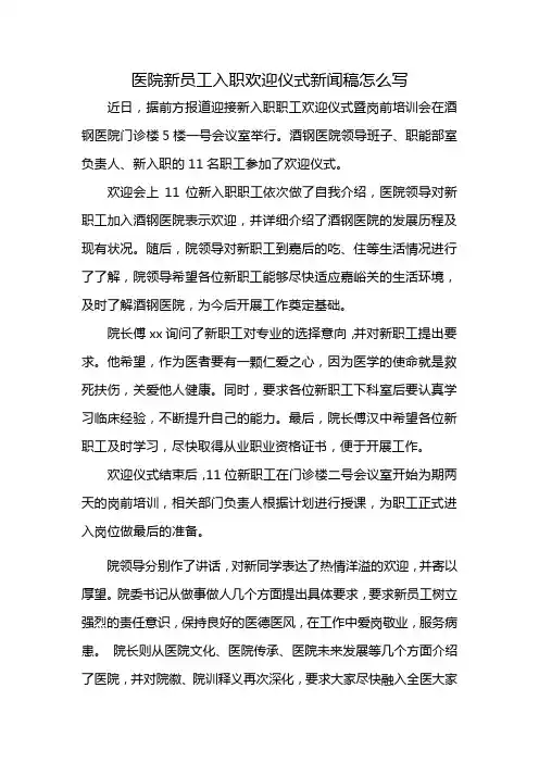 医院新员工入职欢迎仪式新闻稿怎么写