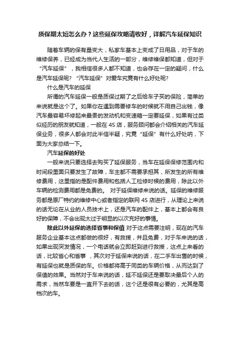 质保期太短怎么办？这些延保攻略请收好，详解汽车延保知识