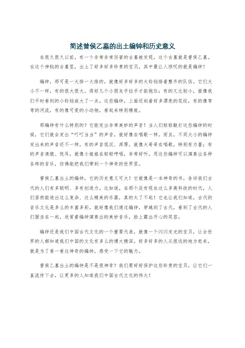 简述曾侯乙墓的出土编钟和历史意义