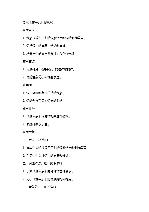 语文清平乐的教案