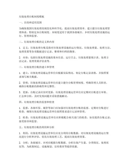 垃圾处理台账制度模板