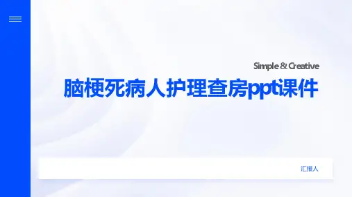 脑梗死病人护理查房ppt课件