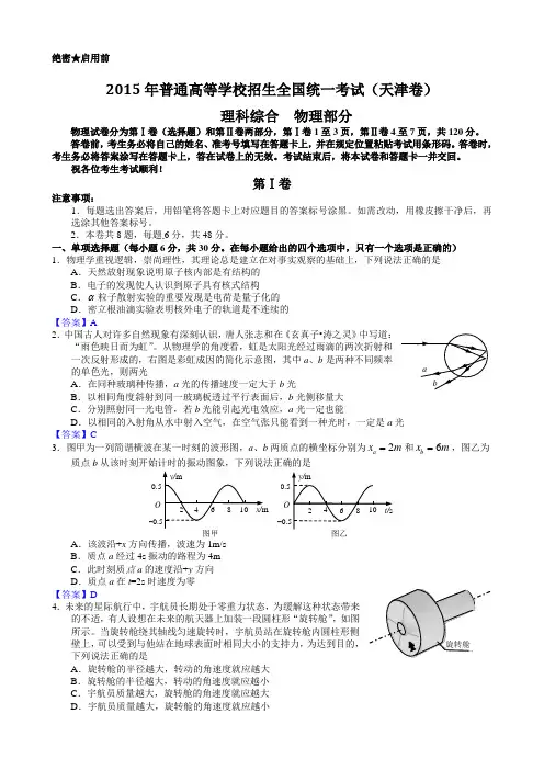 2015年高考真题理科综合——天津卷试题及解析(物理部分)