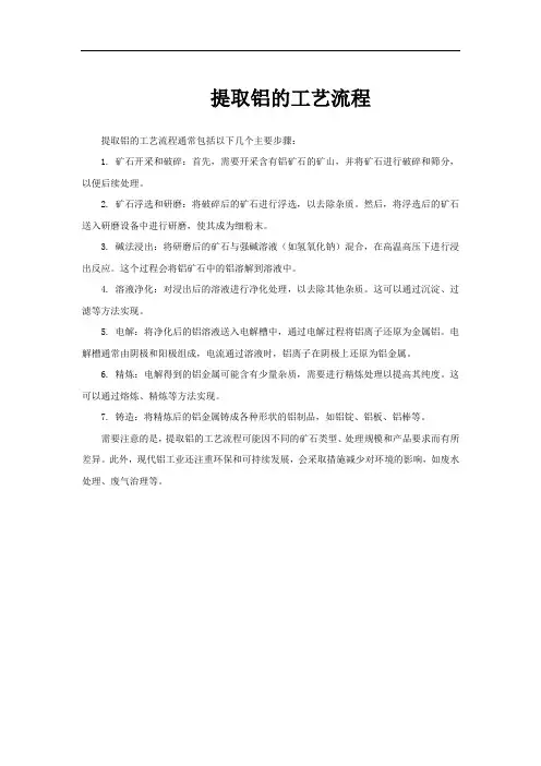提取铝的工艺流程