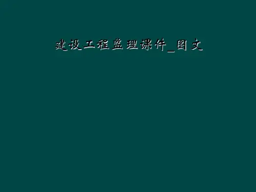 建设工程监理课件图文