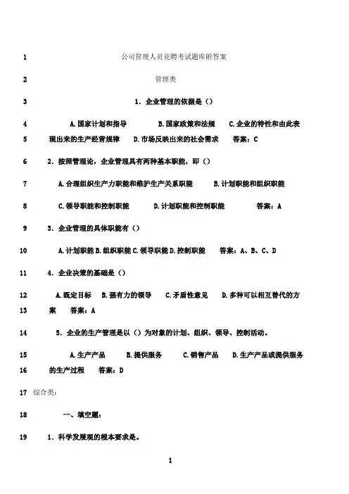 最新公司人员竞聘考试题库附答案