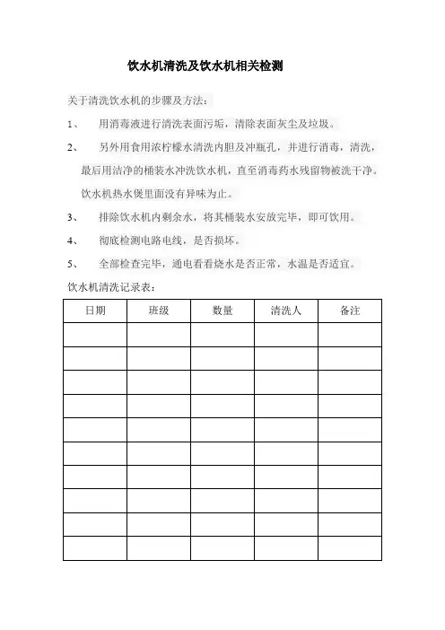 饮水机清洗流程及清洗记录