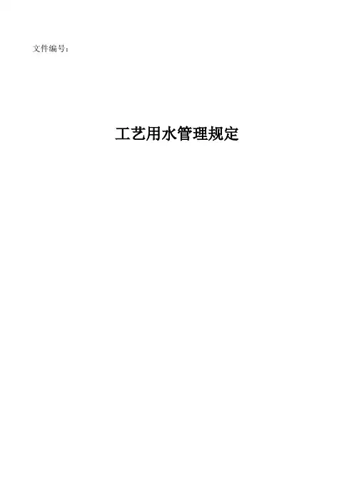(完整版)工艺用水管理制度