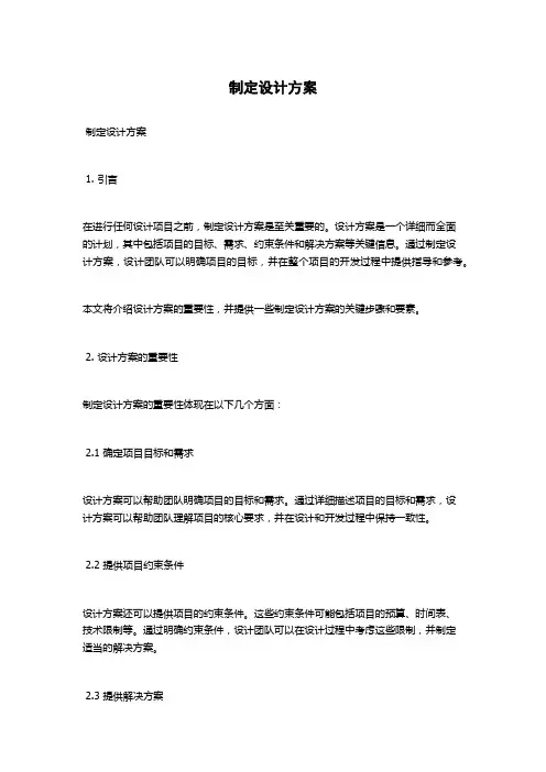 制定设计方案