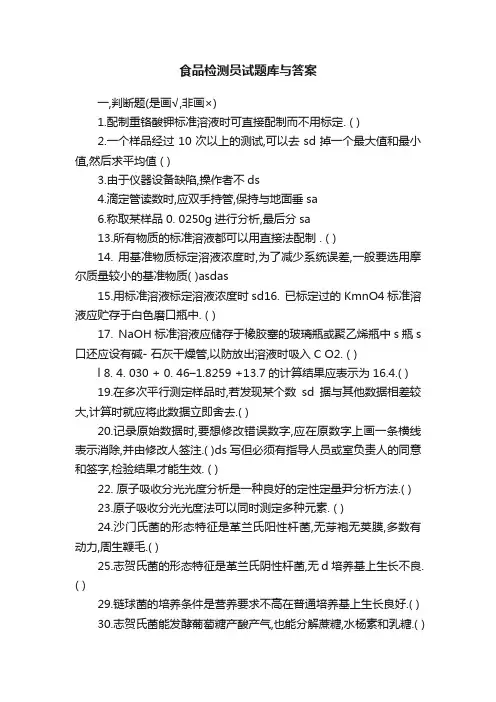 食品检测员试题库与答案