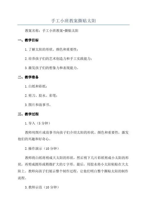 手工小班教案撕贴太阳