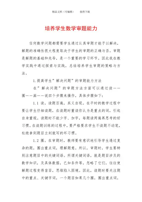 培养学生数学审题能力