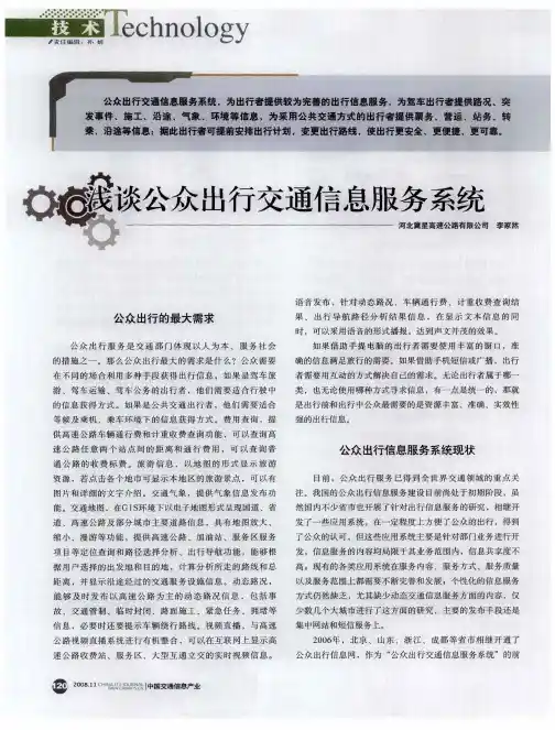 浅谈公众出行交通信息服务系统
