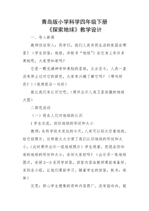 青岛版小学科学四年级下册《探索地球》教学设计(超详细,含每个环节教学反思)