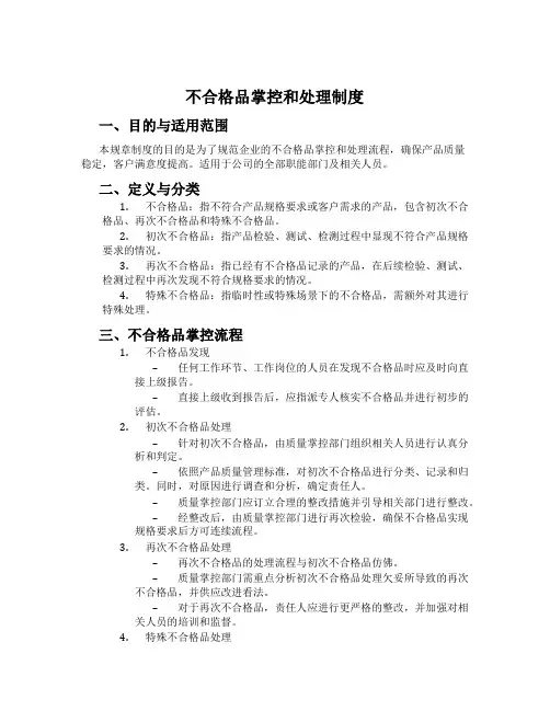 不合格品控制和处理制度