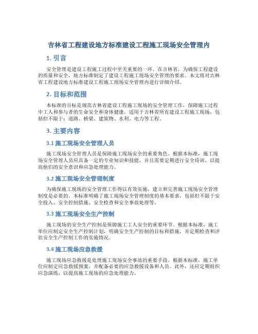 吉林省工程建设地方标准建设工程施工现场安全管理内