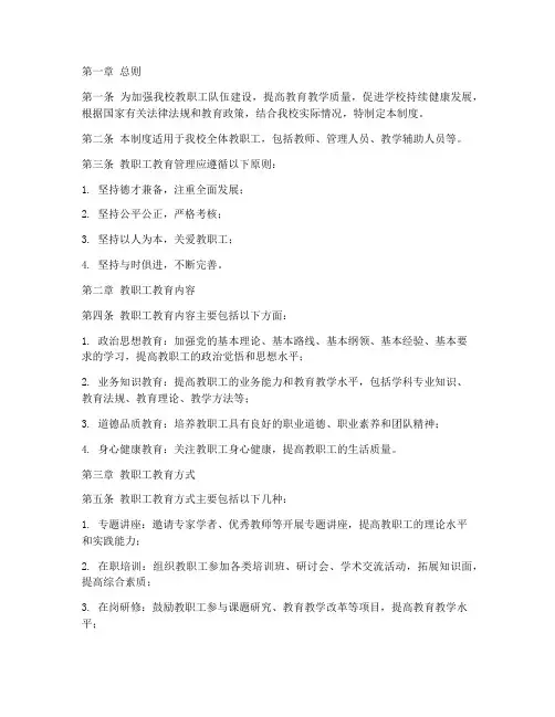 学校教职工教育管理制度