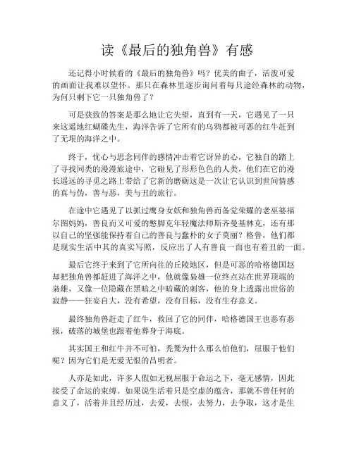 读《最后的独角兽》有感