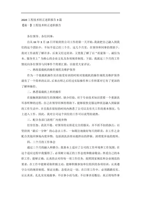 2020工程技术转正述职报告3篇