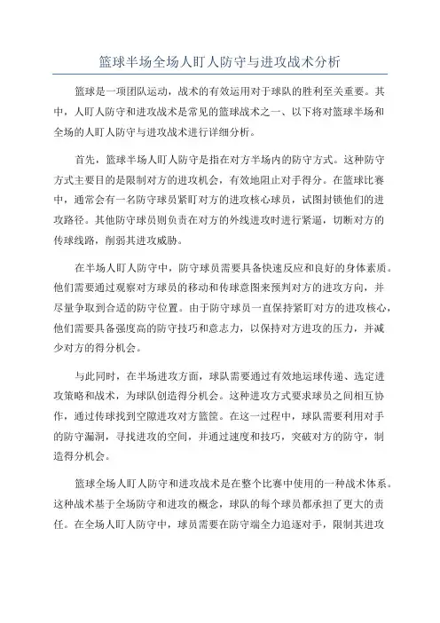 篮球半场全场人盯人防守与进攻战术分析
