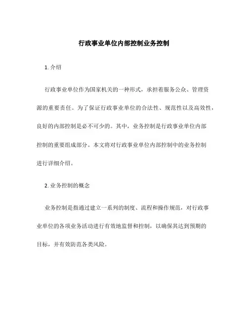 行政事业单位内部控制业务控制