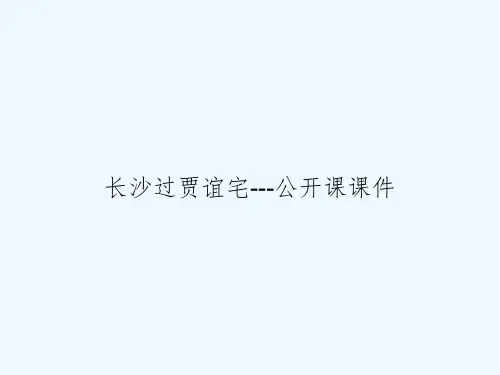 长沙过贾谊宅---公开课课件