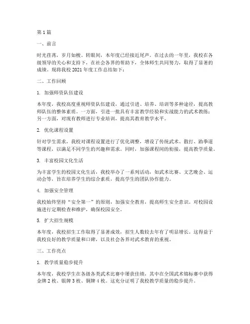 民办武术学校年度总结(3篇)