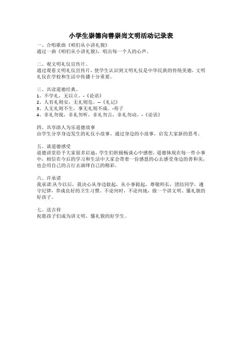 小学生崇德向善崇尚文明活动记录表