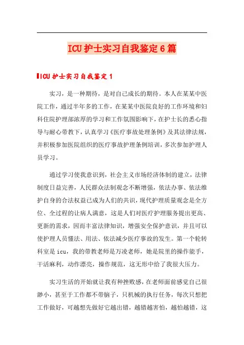 ICU护士实习自我鉴定6篇