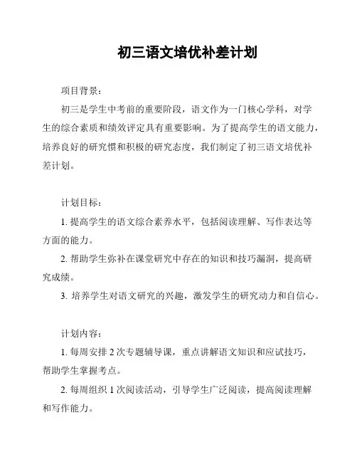初三语文培优补差计划