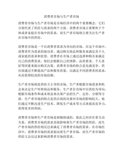 消费者市场与生产者市场
