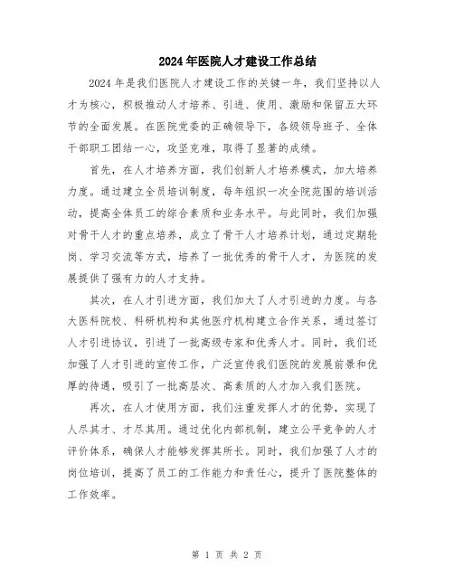2024年医院人才建设工作总结