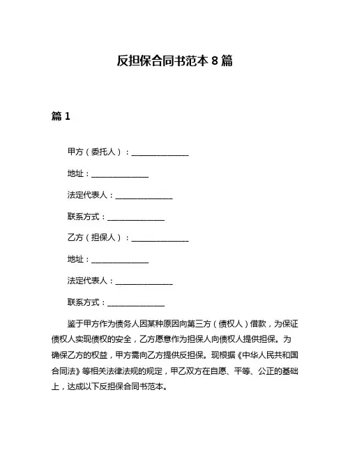 反担保合同书范本8篇