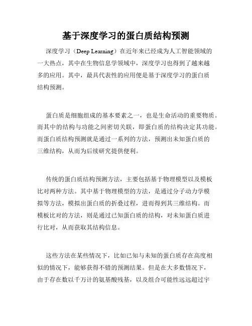 基于深度学习的蛋白质结构预测