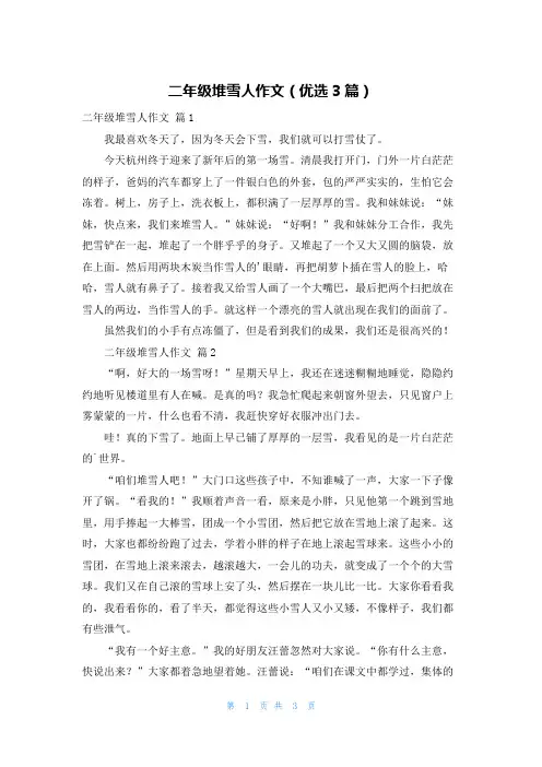 二年级堆雪人作文(优选3篇)