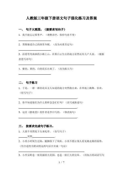 人教版三年级下册语文句子强化练习及答案