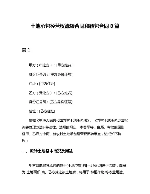 土地承包经营权流转合同和转包合同8篇