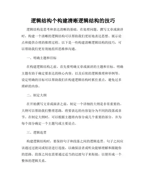 逻辑结构个构建清晰逻辑结构的技巧