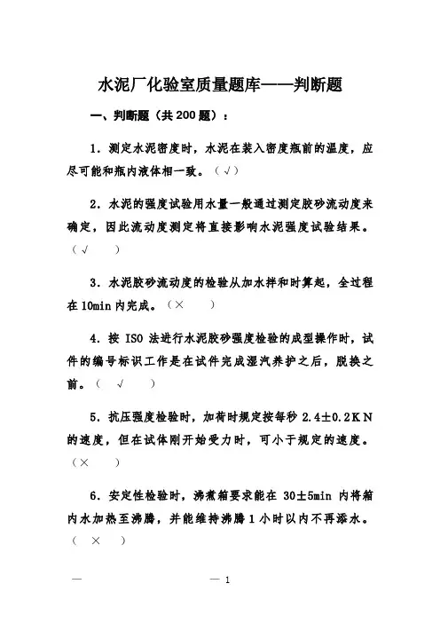 水泥厂化验室质量题库——判断题