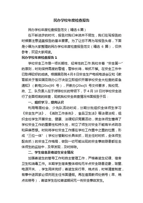 民办学校年度检查报告