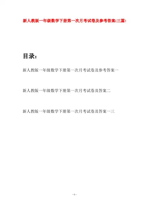 新人教版一年级数学下册第一次月考试卷及参考答案(三套)