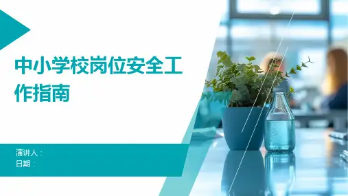 中小学校岗位安全工作指南