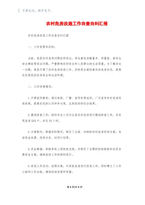 农村危房改造工作自查自纠汇报