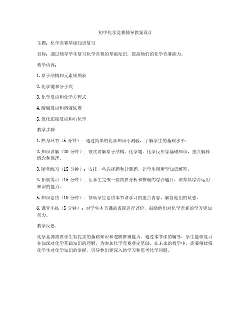 初中化学竞赛辅导教案设计