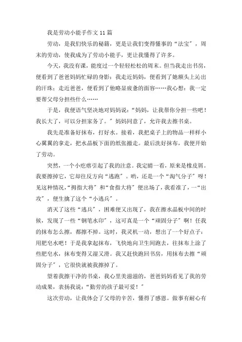 中小学我是劳动小能手作文11篇